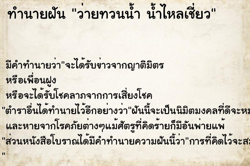 ทำนายฝัน ว่ายทวนน้ำ น้ำไหลเชี่ยว